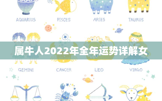 属牛人2022年全年运势详解女，属牛的人2022年的运势及运程