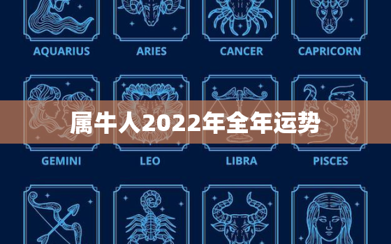 属牛人2022年全年运势，属牛人2022年全年运势卜易居