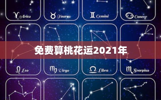 免费算桃花运2021年，2021年属虎人桃花最旺几月