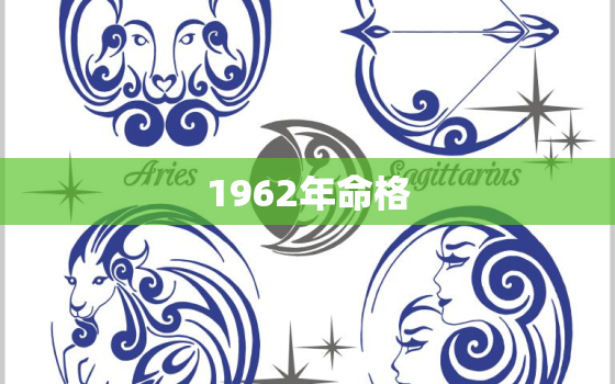 1962年命格，1962年什么命