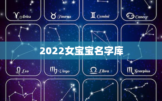 2022女宝宝名字库，2022年女孩子名字