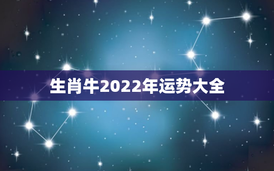 生肖牛2022年运势大全，属牛人2022年运势详解