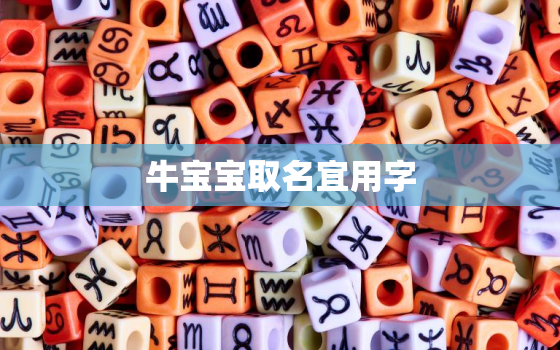 牛宝宝取名宜用字，牛宝宝取名宜用字有水有草