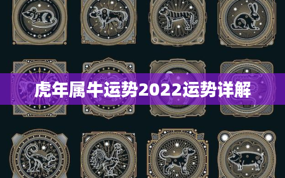 虎年属牛运势2022运势详解