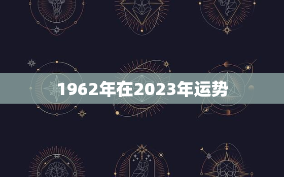 1962年在2023年运势，1954年属马2021年运势