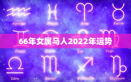 66年女属马人2022年运势，2021年66年属马女全年运势如何