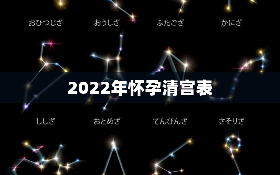 2022年怀孕清宫表，2022年怀孕清宫表生男生女图