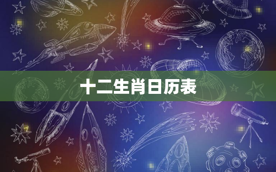 十二生肖日历表，十二生肖日历表2020年