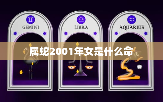 属蛇2001年女是什么命，2001年生的属蛇的命