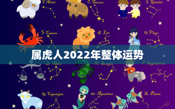 属虎人2022年整体运势，属虎的人2022年运势及运程