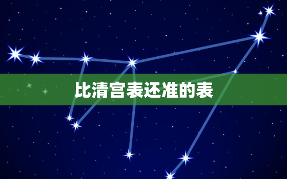 比清宫表还准的表，比清宫表还准的表2020