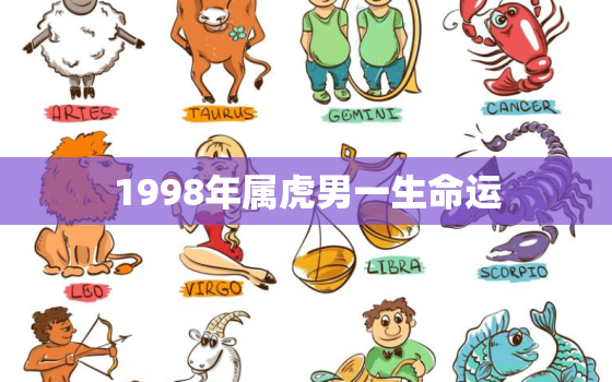 1998年属虎男一生命运，1998年属虎男是什么命