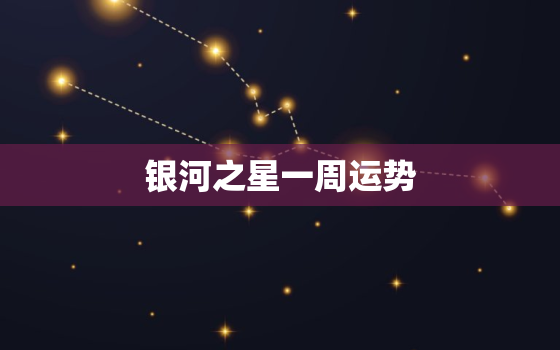 银河之星一周运势