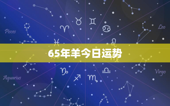 65年羊今日运势