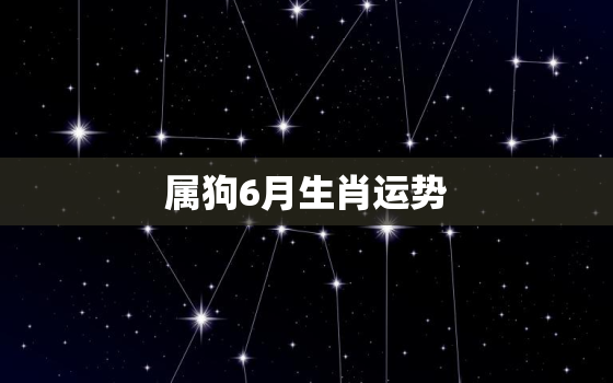 属狗6月生肖运势