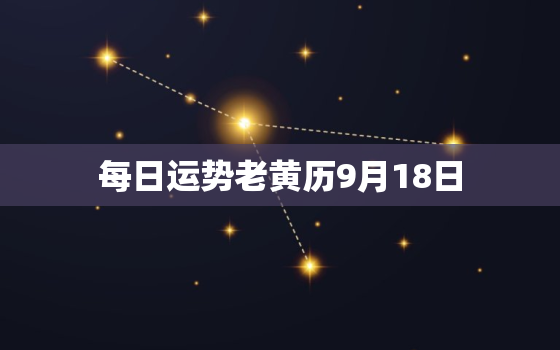 每日运势老黄历9月18日