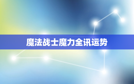 魔法战士魔力全讯运势，魔法战士魔力纯心
百科