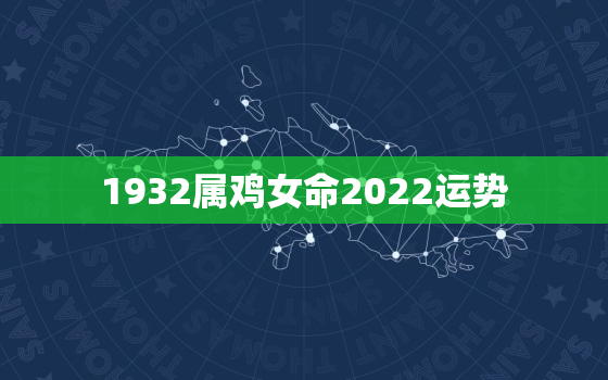 1932属鸡女命2022运势