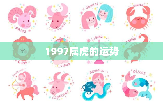 1997属虎的运势