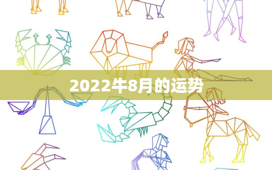 2022牛8月的运势