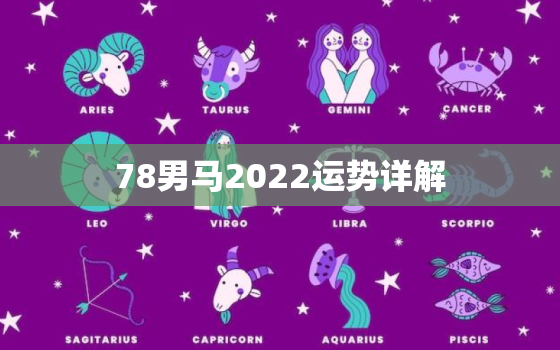 78男马2022运势详解