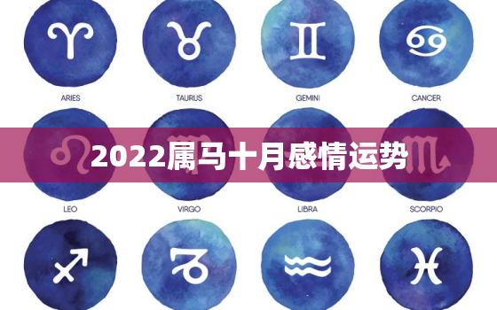 2022属马十月感情运势