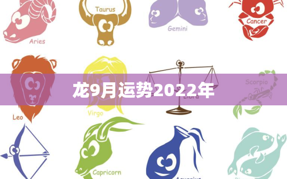 龙9月运势2022年