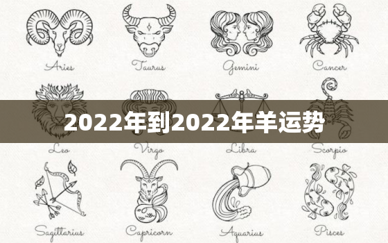 2022年到2022年羊运势