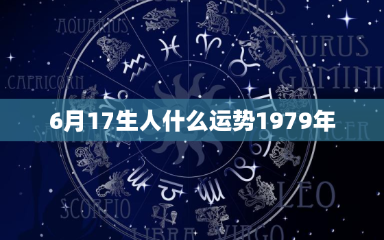 6月17生人什么运势1979年