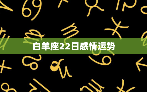 白羊座22日感情运势