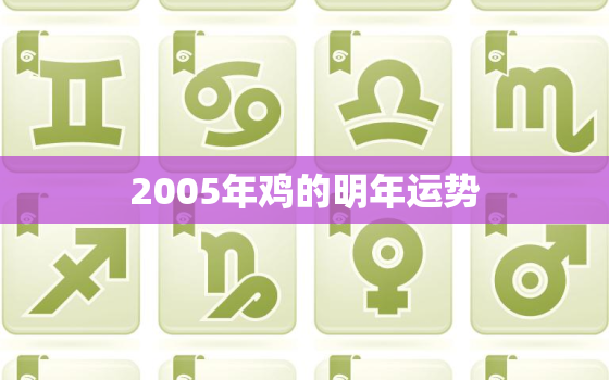 2005年鸡的明年运势