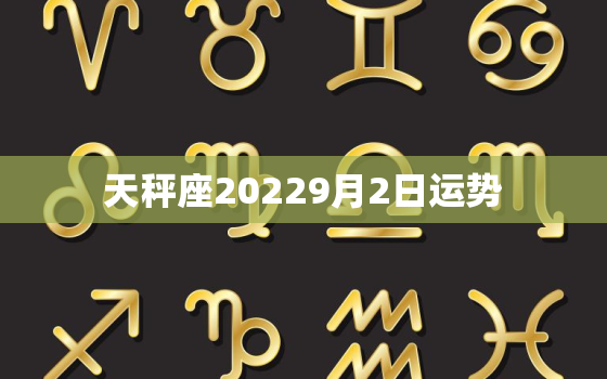 天秤座20229月2日运势