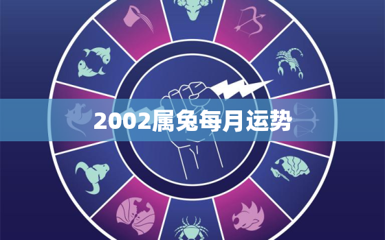 2002属兔每月运势，生肖兔最新一周运势