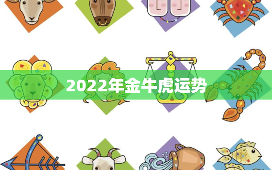 2022年金牛虎运势