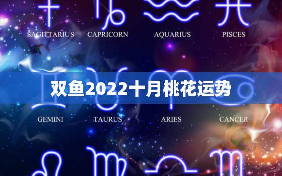 双鱼2022十月桃花运势