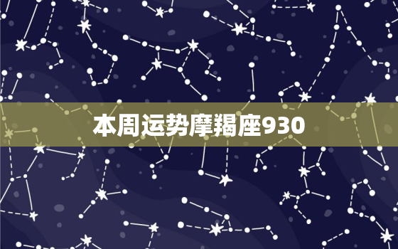 本周运势摩羯座930