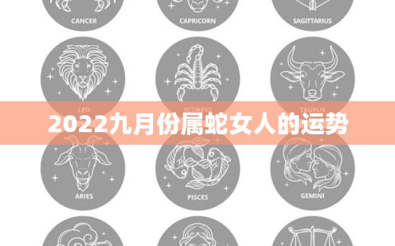 2022九月份属蛇女人的运势