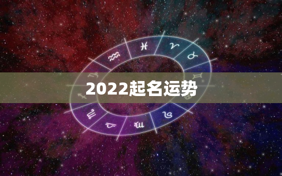 2022起名运势