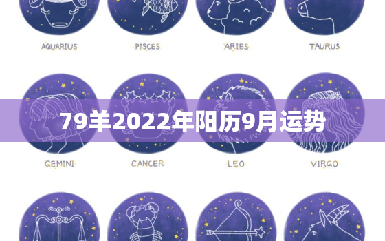 79羊2022年阳历9月运势