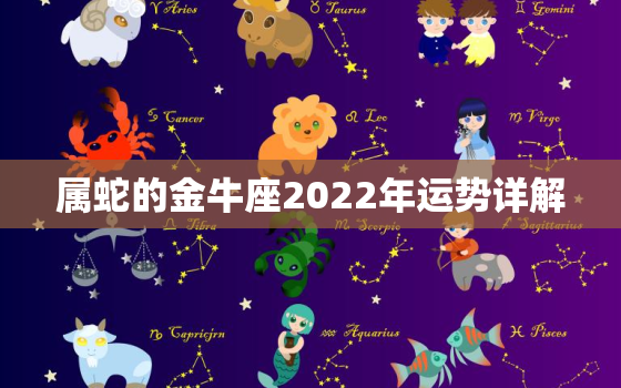 属蛇的金牛座2022年运势详解