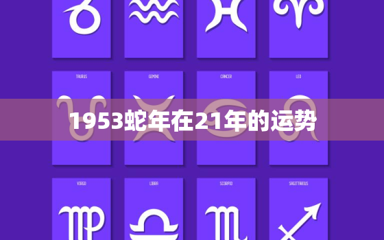 1953蛇年在21年的运势