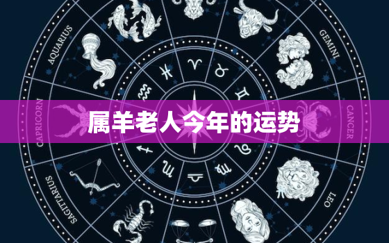 属羊老人今年的运势，属羊今年运势2022
年