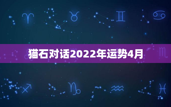 猫石对话2022年运势4月