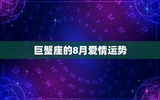 巨蟹座的8月爱情运势