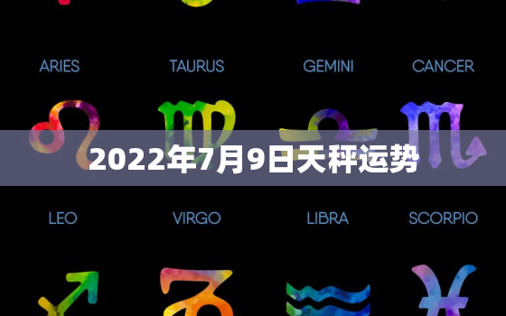 2022年7月9日天秤运势