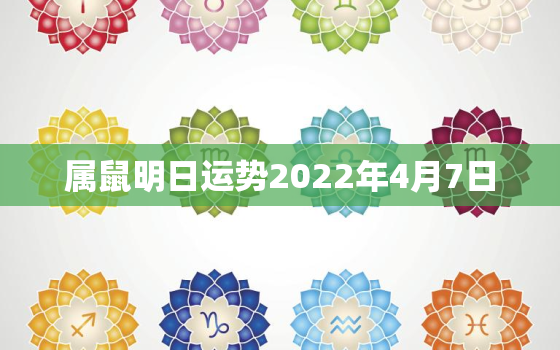 属鼠明日运势2022年4月7日