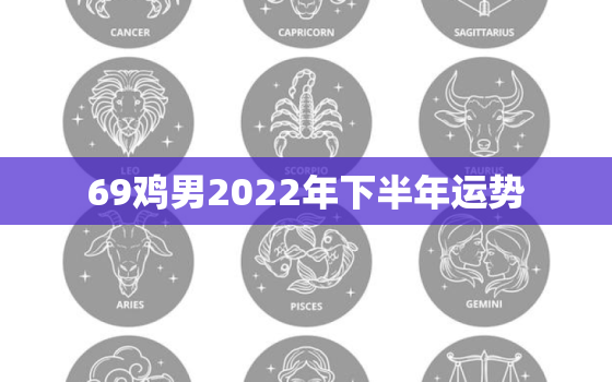 69鸡男2022年下半年运势