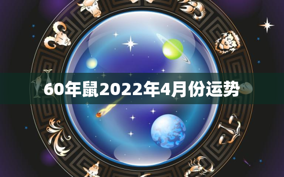 60年鼠2022年4月份运势，72属鼠人五十大运到了