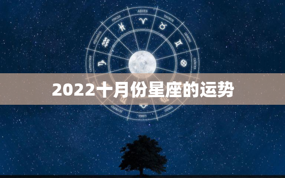 2022十月份星座的运势