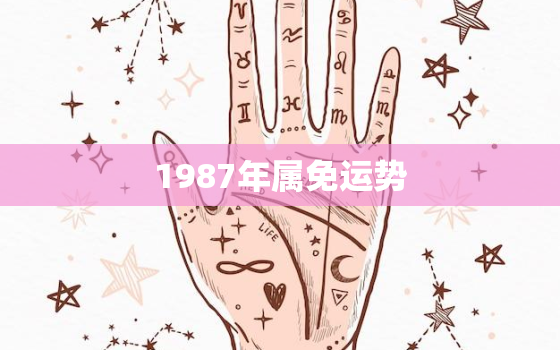 1987年属免运势